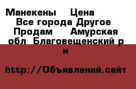 Манекены  › Цена ­ 4 500 - Все города Другое » Продам   . Амурская обл.,Благовещенский р-н